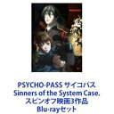 PSYCHO-PASS サイコパス Sinners of the System Case. スピンオフ映画3作品 Blu-rayセット