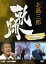 绰Ϻ סNHK֥2003-2017 [DVD]