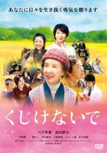 くじけないで [DVD]