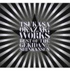 岡崎司 / TSUKASA OKAZAKI WORKS BEST OF THE GEKIDAN☆SHINKANSEN [CD]