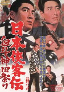 日本侠客伝 血斗神田祭り [DVD]
