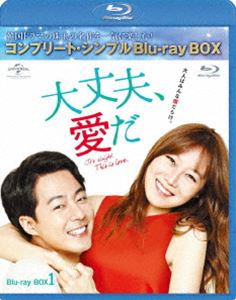 大丈夫、愛だ BD-BOX1＜コンプリート・シンプルBD-BOX6，000円シリーズ＞【期間限定生産】 [Blu-ray]