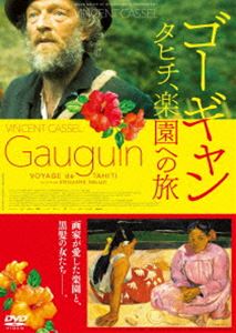 ゴーギャン タヒチ、楽園への旅 [DVD]