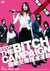 STOP THE BITCH CAMPAIGN援助交際撲滅運動 [DVD]