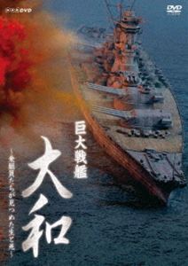 巨大戦艦 大和〜乗組員たちが見つめた生と死〜 [DVD]