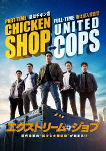 エクストリーム・ジョブ 通常版DVD [DVD]