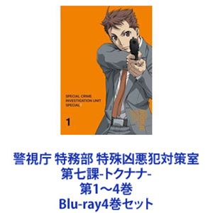 詳しい納期他、ご注文時はお支払・送料・返品のページをご確認ください発売日2020/3/25警視庁 特務部 特殊凶悪犯対策室 第七課-トクナナ- 第1〜4巻 ジャンル アニメテレビアニメ 監督 小坂春女 出演 下野紘津田健次郎鈴木達央甲斐田裕子小澤亜李乃村健次違う世界、違う東京の、七人の警官（はぐれもの）ただ真っすぐに、憧れたものを追い続けて——Blu-rayセット個人の能力はずば抜けて高いものの、「はぐれ者集団」「極つぶし集団」とも噂されているトクナナ。そんなトクナナに所属することになったルーキー・七月清司。個性あふれるメンバー達に翻弄されながら、持ち前の明るさと真っ直ぐさでナイン事件の解決に挑んでいく。次々と起こる難事件の中で、彼は自分の信じる正義を見つけられるのか。■声出演　下野 紘　津田健次郎　鈴木達央　甲斐田裕子小澤亜李　乃村健次　森川智之　ほか■総監督　栗山貴行　■監督　小坂春女■キャラクター原案　黒乃奈々絵はるか昔。この世界には、エルフ・ドワーフ・吸血鬼・ホムンクルス・人間など数多の種族が存在した。争いの絶えないヒエラルキーの頂点は『ドラゴン』。しかし長い時を経て『ドラゴン』は消え、残った種族たちも共存を選び、時代を重ねるごとに僅かな外見的特徴を残して皆ほぼ人間と変わらない姿となった。2×19年、東京。平穏になったと思われた現代。かつて存在した『ドラゴン』に心酔し、その力を欲するあまり凶行に走る組織——『ナイン』。彼らは凶悪事件を引き起こし、現在の世界をつくり変えようと画策していた。『ナイン』に対抗するため、各分野のエキスパートを集めた対策室が警視庁で組織される。その名は警視庁 特務部 特殊凶悪犯対策室 第七課——通称トクナナ。■セット内容▼商品名：　警視庁 特務部 特殊凶悪犯対策室 第七課-トクナナ- 第1巻種別：　Blu-ray品番：　MFXA-4JAN：　4589644729875発売日：　20191225音声：　日本語リニアPCM（ステレオ）商品内容：　BD　1枚組商品解説：　第1〜2話収録▼商品名：　警視庁 特務部 特殊凶悪犯対策室 第七課-トクナナ- 第2巻種別：　Blu-ray品番：　MFXA-5JAN：　4589644729905発売日：　20200124音声：　日本語リニアPCM（ステレオ）商品内容：　BD　1枚組商品解説：　第3〜4話、OVA、特典映像収録▼商品名：　警視庁 特務部 特殊凶悪犯対策室 第七課-トクナナ- 第3巻種別：　Blu-ray品番：　MFXA-6JAN：　4589644729936発売日：　20200226音声：　日本語リニアPCM（ステレオ）商品内容：　BD　1枚組商品解説：　第5〜8話収録▼商品名：　警視庁 特務部 特殊凶悪犯対策室 第七課-トクナナ- 第4巻種別：　Blu-ray品番：　MFXA-7JAN：　4589644729967発売日：　20200325音声：　日本語リニアPCM（ステレオ）商品内容：　BD　1枚組商品解説：　第9〜12話、特典映像収録関連商品TVアニメ警視庁特務部特殊凶悪犯対策室第七課-トクナナ-2019年日本のテレビアニメ当店厳選セット商品一覧はコチラ 種別 Blu-ray4巻セット JAN 6202205100385 カラー カラー 組枚数 4 製作国 日本 音声 日本語リニアPCM（ステレオ） 販売元 KADOKAWA メディアファクトリー登録日2022/05/19