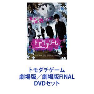 トモダチゲーム 劇場版／劇場版FINAL [DVDセット]