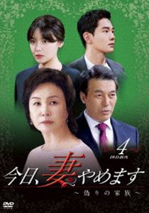 韩国 - 今日、妻やめます〜偽りの家族〜 DVD-BOX 4 [DVD]