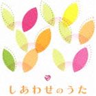 しあわせのうた [CD]