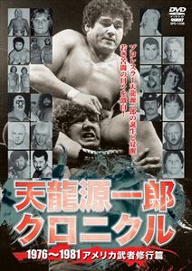 天龍源一郎クロニクル 1976〜1981アメリカ武者修行篇 [DVD]
