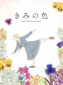 「きみの色」Blu-ray 豪華版 [Blu-ray]