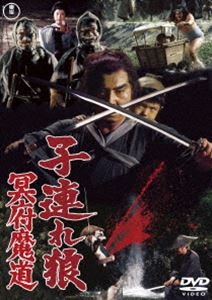子連れ狼 冥府魔道＜東宝DVD名作セレクション＞ [DVD]