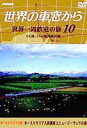 詳しい納期他、ご注文時はお支払・送料・返品のページをご確認ください発売日2003/7/23世界の車窓から 世界一周鉄道の旅 10 ジャンル 国内TVカルチャー／旅行／景色 監督 出演 テレビ朝日系で好評放映中の人気番組「世界の車窓から」のDVDシリーズ第10巻が再リリース。世界一長い線路を走る豪華列車・インディアン・パシフィックでの野生のカンガルーや、荒涼としたナラボー平原に沈む壮大な夕日の風景など、楽しめる旅を収録。収録内容オーストラリア大陸横断とニュージーランドの旅特典映像空撮版車窓の旅／写真で巡る車窓のあしあと（100枚）／世界地図からの路線検索機能 種別 DVD JAN 4988002449385 収録時間 60分 画面サイズ スタンダード カラー カラー 組枚数 1 製作年 2003 製作国 日本 音声 日本語ドルビー（ステレオ）英語ドルビー（ステレオ） 販売元 ビクターエンタテインメント登録日2005/12/27