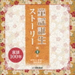 童謡誕生ストーリー 第2話 -文学から音楽へ・昭和童謡- [CD]