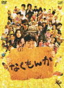 なくもんか 豪華版（初回生産限定） [DVD]