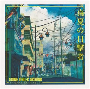 GOING UNDER GROUND / 真夏の目撃者 [CD]