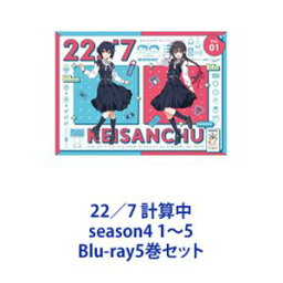 22／7 計算中 season4 1〜5 [Blu-ray5巻セット]