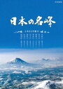 詳しい納期他、ご注文時はお支払・送料・返品のページをご確認ください発売日2010/4/23日本の名峰 ふるさとの富士 ジャンル 趣味・教養カルチャー／旅行／景色 監督 出演 2008年8月にNHKBS-hiにて放送された、日本有数の峰々の雄大な山容と四季の移ろいの美しさを紹介する名峰ガイドDVD。今作は、羊蹄山、岩木山をはじめとする、○○の富士という別名で呼ばれている各地の郷土富士を紹介する。 種別 DVD JAN 4988066170386 収録時間 109分 カラー カラー 組枚数 1 製作年 2008 製作国 日本 音声 （ステレオ） 販売元 NHKエンタープライズ登録日2010/02/15