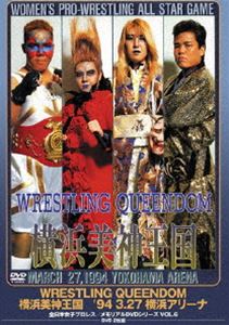 全日本女子プロレス／伝説のDVDシリーズ WRESTLING QUEENDOM 横浜美神王国 ’94 3 27 横浜アリーナ DVD