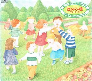 The Wonder Choir / 歌って遊べる英語のうた ロンドン橋（マザ-グ-ス） [CD]