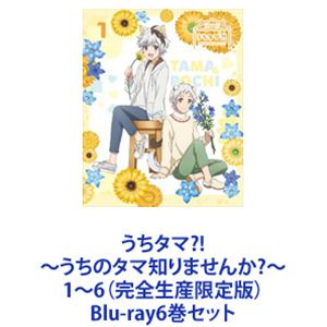 詳しい納期他、ご注文時はお支払・送料・返品のページをご確認ください発売日2020/9/30うちタマ?! 〜うちのタマ知りませんか?〜 1〜6（完全生産限定版） ジャンル アニメテレビアニメ 監督 松田清 出演 斉藤壮馬小野賢章白井悠介花澤香菜内田雄馬黒沢ともよ3丁目の　ねこやいぬ達が　人の姿で駆け回る！？みんなのご近所ねこ「タマ」がまさかの擬人化で登場！アニメーションの新境地！　完全生産限定版　Blu-rayセットタマと個性豊かな仲間たちが織りなす癒し系物語。かわいいってこういうこと？！タマとフレンズのニャンとワンダフルな毎日を覗いてみませんか？★原作　ソニー・クリエイティブプロダクツ「タマ＆フレンズ 〜うちのタマ知りませんか？〜」1983年にデビュー。大人気癒し系アニメーション。おでこにブチ、黄色い耳のご近所ねこ「タマ」の物語。★声出演　斉藤壮馬　小野賢章　白井悠介　ほか★監督　松田 清　★シリーズ構成　うえのきみことある町の3丁目にはある貼り紙が頻繁に貼られていた。そこに書いてあるのは　かぎしっぽのねこの絵と「うちのタマ知りませんか？」の文字。その貼り紙を眺めている少年にはふわふわの耳とかぎしっぽが・・・！？■セット内容▼商品名：　うちタマ？！ 〜うちのタマ知りませんか？〜1（完全生産限定版）品番：　ANZX-13711JAN：　4534530121905発売日：　20200318製作年：　2020商品内容：　BD　2枚組商品解説：　第1話、特典映像収録▼商品名：　うちタマ？！ 〜うちのタマ知りませんか？〜2（完全生産限定版）品番：　ANZX-13713JAN：　4534530122193発売日：　20200527製作年：　2020商品内容：　BD　2枚組（本編＋特典）商品解説：　第2〜3話、特典映像収録▼商品名：　うちタマ？！ 〜うちのタマ知りませんか？〜3（完全生産限定版）品番：　ANZX-13715JAN：　4534530122209発売日：　20200624製作年：　2020商品内容：　BD　2枚組商品解説：　第4〜5話、特典映像収録▼商品名：　うちタマ？！ 〜うちのタマ知りませんか？〜4（完全生産限定版）品番：　ANZX-13717JAN：　4534530122216発売日：　20200729製作年：　2020商品内容：　BD　2枚組（本編＋特典）商品解説：　第6〜7話、特典映像収録▼商品名：　うちタマ？！ 〜うちのタマ知りませんか？〜5（完全生産限定版）品番：　ANZX-13719JAN：　4534530122223発売日：　20200826製作年：　2020商品内容：　BD　2枚組商品解説：　第8〜9話、特典映像収録▼商品名：　うちタマ？！ 〜うちのタマ知りませんか？〜6（完全生産限定版）品番：　ANZX-13721JAN：　4534530122230発売日：　20200930製作年：　2020商品内容：　BD　2枚組商品解説：　第10〜11話、特典映像収録関連商品フジテレビ系列ノイタミナMAPPA制作作品TVアニメうちタマ?!〜うちのタマ知りませんか?〜2020年日本のテレビアニメ当店厳選セット商品一覧はコチラ 種別 Blu-ray6巻セット JAN 6202204260387 カラー カラー 組枚数 12 製作年 2020 製作国 日本 音声 リニアPCM 販売元 ソニー・ミュージックソリューションズ登録日2022/05/02