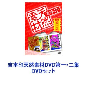 吉本印天然素材DVD第一・二集 [DVDセット]