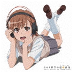 とある科学の超楽曲集（通常盤） [CD]