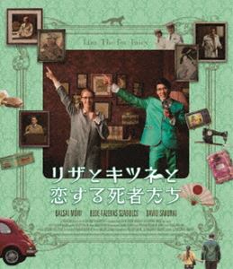 リザとキツネと恋する死者たち [Blu-ray]