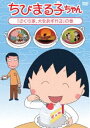 詳しい納期他、ご注文時はお支払・送料・返品のページをご確認ください発売日2015/2/18ちびまる子ちゃん「さくら家、犬をあずかる」の巻 ジャンル アニメキッズアニメ 監督 須田裕美子 出演 TARAKO青野武佐々木優子屋良有作一龍斎貞友水谷優子キートン山田2015年に放送25周年を迎えるTVアニメ「ちびまる子ちゃん」。413話〜415話、417話〜418話を収録したDVD。関連商品TVアニメちびまる子ちゃん 種別 DVD JAN 4988013179387 収録時間 118分 カラー カラー 組枚数 1 製作国 日本 音声 （ステレオ） 販売元 ポニーキャニオン登録日2014/12/03