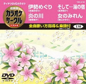 詳しい納期他、ご注文時はお支払・送料・返品のページをご確認ください発売日2013/5/22テイチクDVDカラオケ 超厳選 カラオケサークル ベスト4（130） ジャンル 趣味・教養その他 監督 出演 収録内容伊勢めぐり／炎の川／そして…雪の宿／女のみれん 種別 DVD JAN 4988004780387 カラー カラー 組枚数 1 製作国 日本 販売元 テイチクエンタテインメント登録日2013/03/18