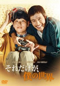 それだけが、僕の世界 [DVD]