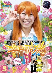 ロケみつ〜ロケ×ロケ×ロケ〜 桜 稲垣早希の四国一周ブログ旅3 ウサギの巻 [DVD]