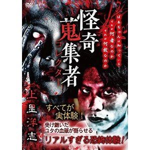 怪奇蒐集者 52 上里洋志 [DVD]