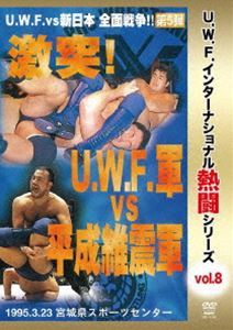 U.W.F.インターナショナル熱闘シリーズvol.8 激突!U.W.F.軍 vs 平成維震軍 1996.3.23 宮城県スポーツセンター [DVD]