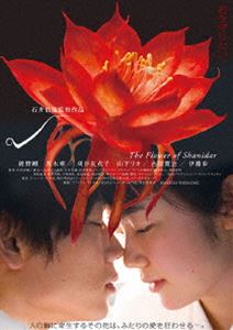 シャニダールの花 特別版 Blu-ray [Blu-ray]