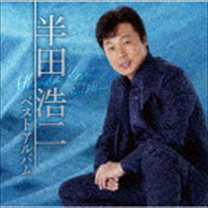 半田浩二 / 半田浩二ベストアルバム [CD]