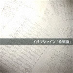イオラシャイン キボウロン詳しい納期他、ご注文時はお支払・送料・返品のページをご確認ください発売日2017/11/8イオラシャイン / 希望論キボウロン ジャンル 邦楽ロック/ソウル 関連キーワード イオラシャイン東京都内で活動する3ピースロックバンド、イオラシャインが“ヒーローになれいことを認めてしまった人”へ送るファースト・ミニ・アルバム。誰しもが抱える劣等感や羞恥心を描いた歌詞に、キャッチーなメロディとトリッキーなバンド・サウンド。五味誠（ZEPPET　STORE）プロデュース。　（C）RS※こちらの商品はインディーズ盤のため、在庫確認にお時間を頂く場合がございます。収録曲目11.光あれ(4:54)2.商業(5:12)3.恥(5:24)4.フォトン(5:37)5.斜陽(5:46) 種別 CD JAN 4526180432388 収録時間 26分55秒 組枚数 1 製作年 2017 販売元 ウルトラ・ヴァイヴ登録日2017/09/27