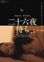 二十六夜待ち [DVD]