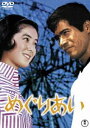 めぐりあい＜東宝DVD名作セレクション＞ [DVD]