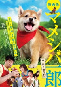 映画版 マメシバ一郎 フーテンの芝二郎 [DVD]