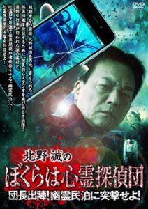 北野誠のぼくらは心霊探偵団 団長出陣!幽霊民泊に突撃せよ! [DVD]