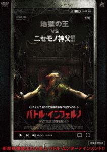 バトル・インフェルノ [DVD]