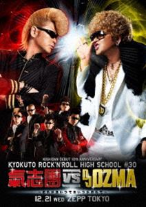 氣志團／KISHIDAN DEBUT 10th ANNIVERSARY 極東ROCK’N’ROLL HIGH SCHOOL 氣志團 vs DJ OZMA 〜おれがあいつであいつがおれで〜 [DVD]