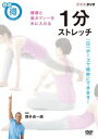 詳しい納期他、ご注文時はお支払・送料・返品のページをご確認ください発売日2015/3/27まる得マガジン 1分ストレッチ 健康と美ボディーを手に入れる ジャンル 趣味・教養ダイエット／料理 監督 出演 健康と美ボディーを手に入れる!第1回 姿勢と呼吸、第2回 ウエスト、第3回 脚、第4回 ヒップほか特典映像も収録する。特典映像サーキットストレッチ／総合ストレッチ 種別 DVD JAN 4988066209390 収録時間 30分 カラー カラー 組枚数 1 製作年 2015 製作国 日本 音声 DD（ステレオ） 販売元 NHKエンタープライズ登録日2015/01/12