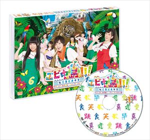 エビ中島!!!〜モラトリアムは永遠に…ディレクターズカット版〜 DVD1巻 [DVD]