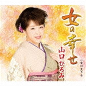 ヤマグチヒロミ オンナノシアワセ オンナハイキル詳しい納期他、ご注文時はお支払・送料・返品のページをご確認ください発売日2016/4/20山口ひろみ / 女の幸せ C／W 女は生きるオンナノシアワセ オンナハイキル ジャンル 邦楽歌謡曲/演歌 関連キーワード 山口ひろみ山口ひろみの北島三郎　（作家名：原　譲二）　書き下ろしプロデュースによる意欲作。女性の心情、哀愁が山口ひろみの歌唱力でみごとに表現されたマイナー曲は15周年の節目にふさわしい勝負曲！　（C）RS15周年記念／同時発売DVD付商品はTECA-15676／同時発売カセットはTESA-13675収録曲目11.女の幸せ(4:55)2.女は生きる(4:19)3.女の幸せ （オリジナル・カラオケ）(4:55)4.女の幸せ （メロ入りカラオケ）(4:55)5.女は生きる （オリジナル・カラオケ）(4:17)関連商品山口ひろみ CD 種別 CD JAN 4988004139390 収録時間 23分23秒 組枚数 1 製作年 2016 販売元 テイチクエンタテインメント登録日2016/02/19
