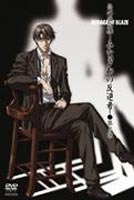 炎の蜃気楼 みなぎわの反逆者 第二章 [DVD]