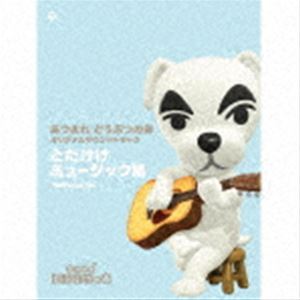 (ゲーム・ミュージック) あつまれ どうぶつの森 オリジナルサウンドトラック
