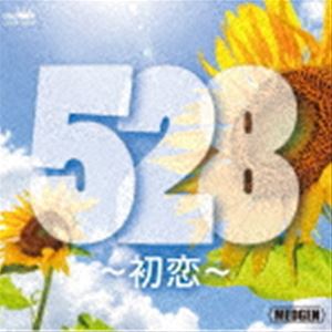 (オムニバス) 528〜初恋〜 [CD]